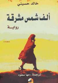 الف شمس مشرقة